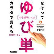 ゆび単（中学レベル 上） [単行本]