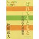 ばれてもともと―色川武大遺稿集(P+D BOOKS) [単行本]