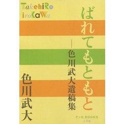 ばれてもともと―色川武大遺稿集(P+D BOOKS) [単行本]