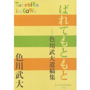 ばれてもともと―色川武大遺稿集(P+D BOOKS) [単行本]