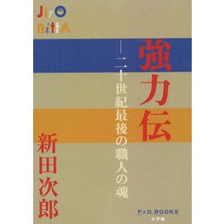 強力伝―二十世紀最後の職人の魂(P+D BOOKS) [単行本]