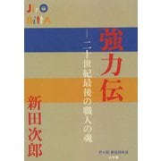 強力伝―二十世紀最後の職人の魂(P+D BOOKS) [単行本]