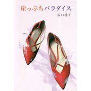 崖っぷちパラダイス [単行本]