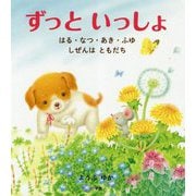 ずっといっしょ―はる・なつ・あき・ふゆ しぜんはともだち [絵本]