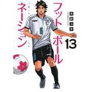 フットボールネーション<１３>(ビッグ コミックス) [コミック]