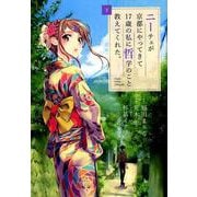 ニーチェが京都にやってきて17歳の私に哲学のこと教えてくれた。<下>(ビッグ コミックス) [コミック]