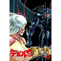 デビルマンサーガ<１０>(ビッグ コミックス) [コミック]