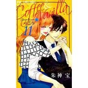 コーヒー＆バニラ<１１>(フラワーコミックス) [コミック]
