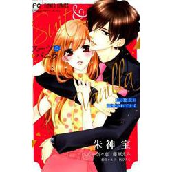 スーツ＆バニラ 私、社長に溺愛されてます(フラワーコミックス) [コミック]