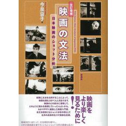 映画の文法 改訂増補 [単行本]