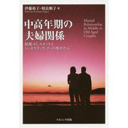 中高年期の夫婦関係-結婚コミットメントとジェネラティヴィティの視点から [単行本]