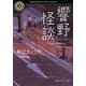 響野怪談(角川ホラー文庫) [文庫]