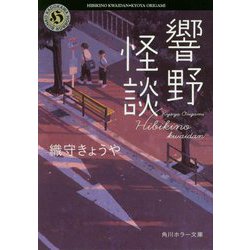 響野怪談(角川ホラー文庫) [文庫]