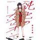 鈍色のカメレオン　（１）<1>(角川コミックス・エース) [コミック]