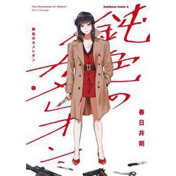 鈍色のカメレオン　（１）<1>(角川コミックス・エース) [コミック]
