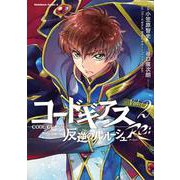 コードギアス反逆のルルーシュRe; Vol.2（角川コミックス・エース） [コミック]