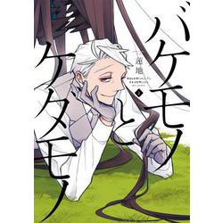 バケモノとケダモノ　（２）<2>(あすかコミックスCL-DX) [コミック]