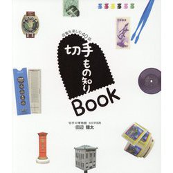 切手もの知りBook [単行本]