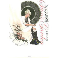 シオンの庭 [コミック]