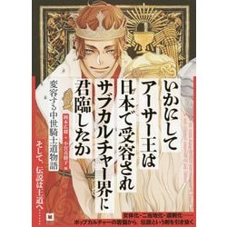 いかにしてアーサー王は日本で受容されサブカルチャー界に君臨したか〈アーサー版〉-変容する中世騎士道物語 [単行本]