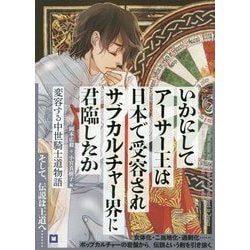 いかにしてアーサー王は日本で受容されサブカルチャー界に君臨したか〈ランスロット版〉-変容する中世騎士道物語 [単行本]