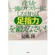 子どもを一流のアスリートにしたければ足指力を鍛えなさい！ [単行本]