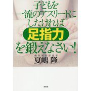 子どもを一流のアスリートにしたければ足指力を鍛えなさい！ [単行本]