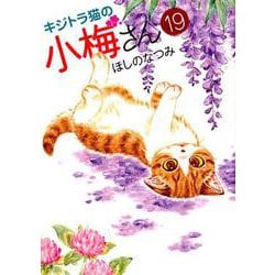 キジトラ猫の小梅さん 19<19巻>（ねこぱんちコミックス） [コミック]
