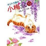 キジトラ猫の小梅さん 19<19巻>（ねこぱんちコミックス） [コミック]