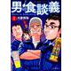 男の食談義 1<1巻>（思い出食堂コミックス） [コミック]