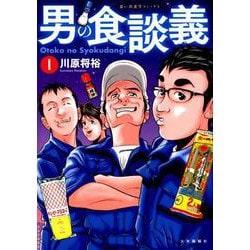 男の食談義 1<1巻>（思い出食堂コミックス） [コミック]