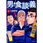 男の食談義 1<1巻>（思い出食堂コミックス） [コミック]