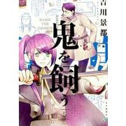 鬼を飼う 5<5巻>（YKコミックス） [コミック]