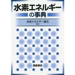 水素エネルギーの事典 [単行本]