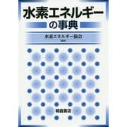 水素エネルギーの事典 [単行本]