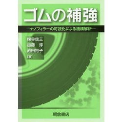 ゴムの補強-ナノフィラーの可視化による機構解析 [単行本]