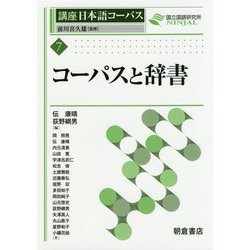 コーパスと辞書（講座日本語コーパス<7>） [全集叢書]