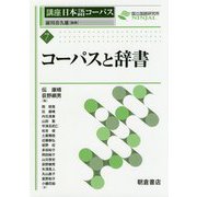 コーパスと辞書（講座日本語コーパス<7>） [全集叢書]