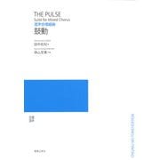 混声合唱組曲 鼓動 [単行本]