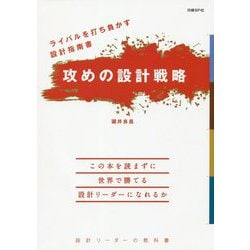 ライバルを打ち負かす設計指南書 攻めの設計戦略 [単行本]