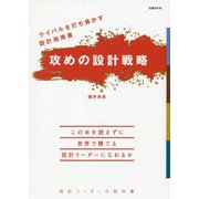 ライバルを打ち負かす設計指南書 攻めの設計戦略 [単行本]