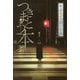 つきまとう本（怪談 5分間の恐怖） [全集叢書]