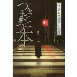 つきまとう本（怪談 5分間の恐怖） [全集叢書]