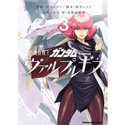 機動戦士ガンダム　ヴァルプルギス　3<3>(角川コミックス・エース) [コミック]
