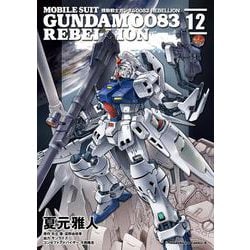 機動戦士ガンダム００８３　ＲＥＢＥＬＬＩＯＮ　12<12>(角川コミックス・エース) [コミック]
