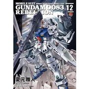 機動戦士ガンダム００８３　ＲＥＢＥＬＬＩＯＮ　12<12>(角川コミックス・エース) [コミック]