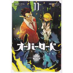 オーバーロード　（１１）<11>(角川コミックス・エース) [コミック]