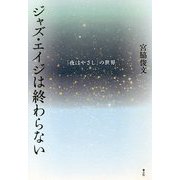 ジャズ・エイジは終わらない<『夜はやさし』の世界>-ヨルハヤサシノセカイ [単行本]