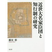 近世大名家臣団と知行制の研究 [単行本]