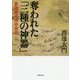 奪われた「三種の神器」―皇位継承の中世史（草思社文庫） [文庫]